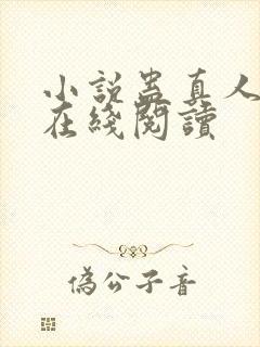 小说蛊真人全文在线阅读