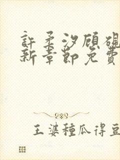 许柔汐顾砚骁最新章节免费阅读封面