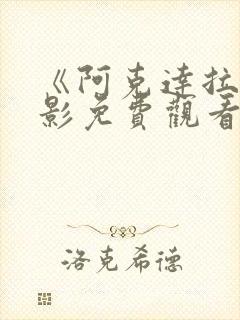 《阿克达拉》电影免费观看封面