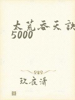 太荒吞天诀:第5000