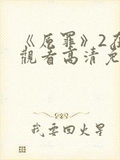 《原罪》2在线观看高清免费封面