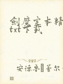 剑魔完本精校版txt下载