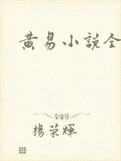 黄易小说全集