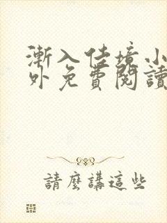 渐入佳境小说番外免费阅读无弹窗