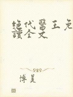 绝代医王免费阅读全文封面