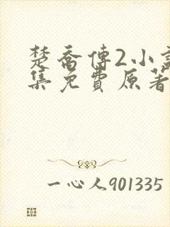 楚乔传2小说全集免费原著