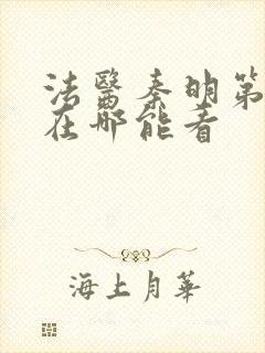 法医秦明第一季在哪能看