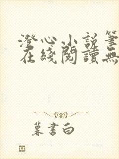 澄心小说笔趣阁在线阅读无弹窗