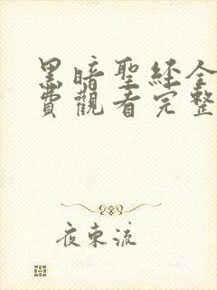 黑暗圣经全集免费观看完整版高清