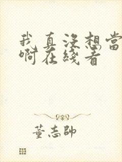 我真没想当皇帝啊在线看