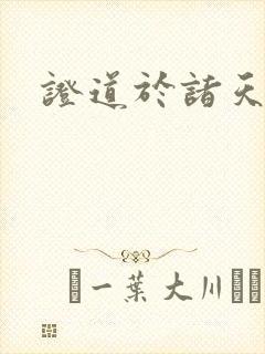 证道于诸天下载封面