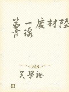 第一废材陆仁云青瑶