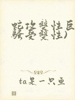 蛇攻双性巨乳(骚受双性)