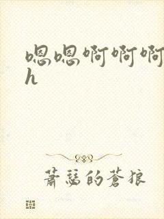 嗯嗯啊啊啊骚货h