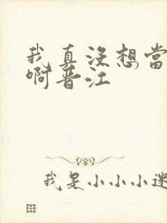 我真没想当反派啊晋江