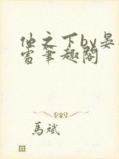 他之下by晏无处笔趣阁