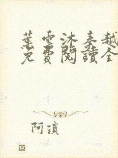 叶云沐秦越小说免费阅读全文最新章封面