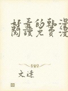 好看的韩漫在线阅读免费漫画网