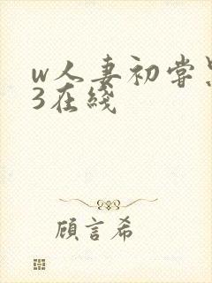 w人妻初尝黑人3在线