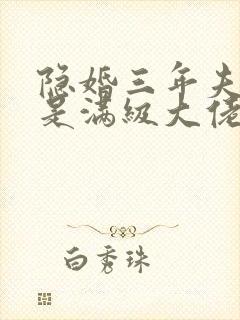 隐婚三年夫人她是满级大佬短剧