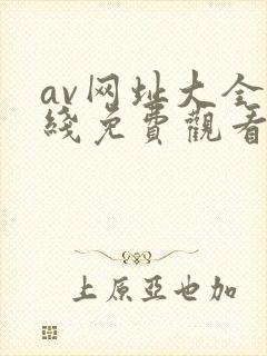 av网址大全在线免费观看