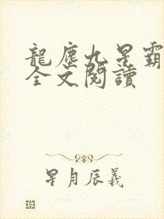 龙尘九星霸体诀全文阅读