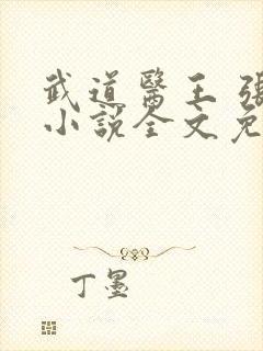 武道医王 张均小说全文免费阅读