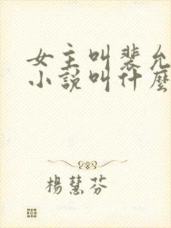 女主叫裴允歌的小说叫什么名字