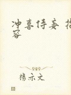 冲喜侍妾 花想容