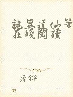诡异道仙笔趣阁在线阅读封面