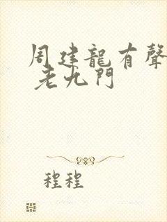 周建龙有声小说 老九门