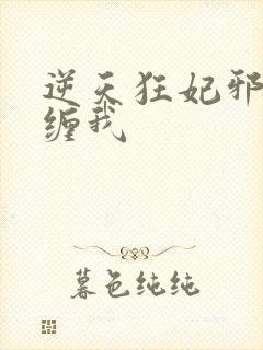 逆天狂妃邪王别缠我