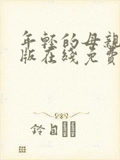 年轻的母亲完整版在线免费观看封面