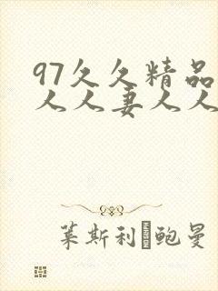 97久久精品人人人妻人人玩