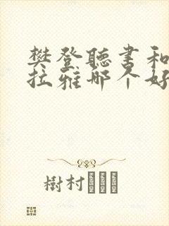 樊登听书和喜马拉雅哪个好