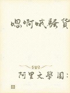 嗯啊哦骚货黄蓉