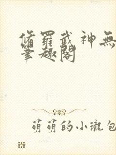 修罗武神无弹窗笔趣阁