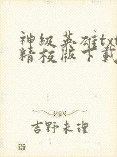 神级英雄txt精校版下载