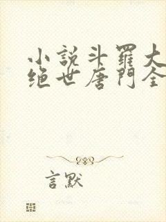 小说斗罗大陆2绝世唐门全文