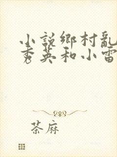小说乡村乱情胡秀英和小雷
