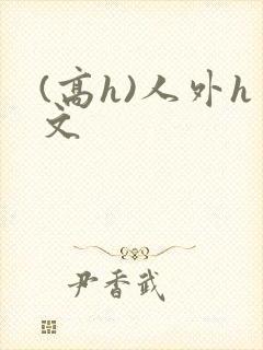(高h)人外h文