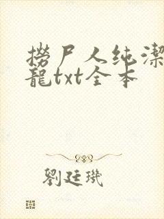捞尸人纯洁的小龙txt全本