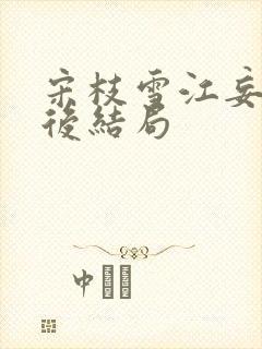 宋枝雪江妄舟最后结局