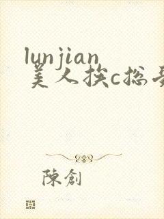 lunjian美人挨c总受双性