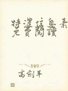 特浓信息素小说免费阅读