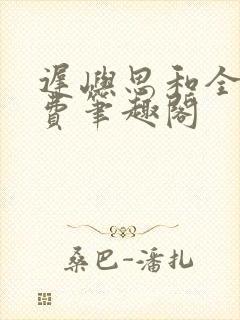 迟屿思和全文免费笔趣阁