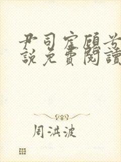 尹司宸顾兮兮小说免费阅读