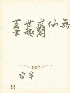 百世求仙无删减笔趣阁