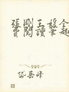 张刚王媛全文免费阅读笔趣阁