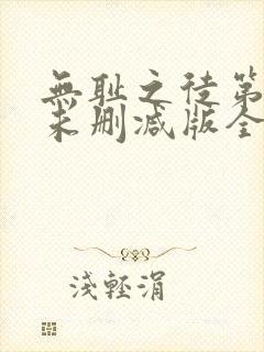 无耻之徒第一季未删减版全集封面